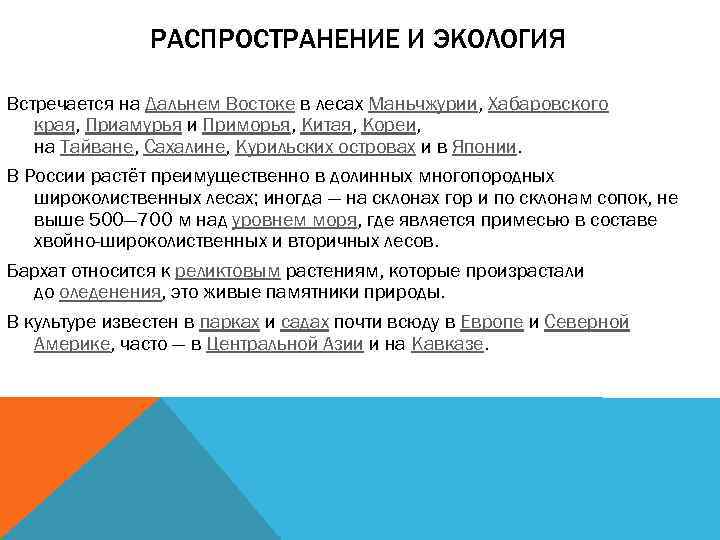 РАСПРОСТРАНЕНИЕ И ЭКОЛОГИЯ Встречается на Дальнем Востоке в лесах Маньчжурии, Хабаровского края, Приамурья и