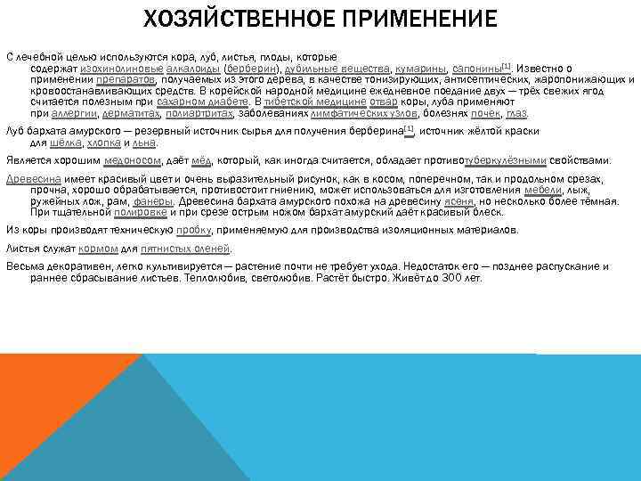 ХОЗЯЙСТВЕННОЕ ПРИМЕНЕНИЕ С лечебной целью используются кора, луб, листья, плоды, которые содержат изохинолиновые алкалоиды