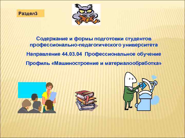 Раздел 3 Содержание и формы подготовки студентов профессионально-педагогического университета Направление 44. 03. 04 Профессиональное