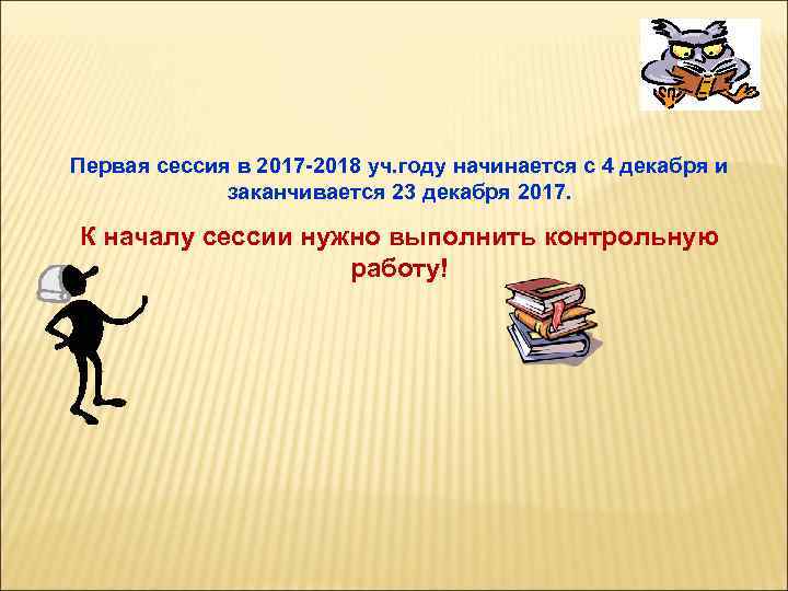 Первая сессия в 2017 -2018 уч. году начинается с 4 декабря и заканчивается 23