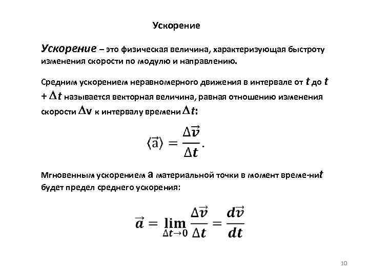  Ускорение – это физическая величина, характеризующая быстроту изменения скорости по модулю и направлению.