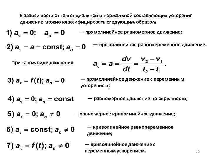 В зависимости от тангенциальной и нормальной составляющих ускорения движение можно классифицировать следующим образом: —