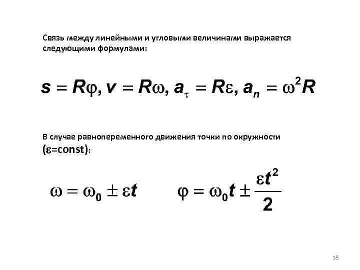 Связь между линейными и угловыми величинами выражается следующими формулами: В случае равнопеременного движения точки