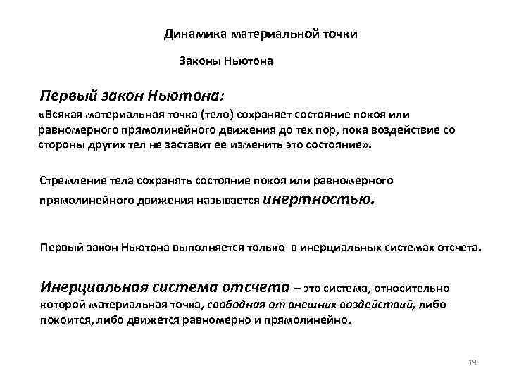  Динамика материальной точки Законы Ньютона Первый закон Ньютона: «Всякая материальная точка (тело) сохраняет