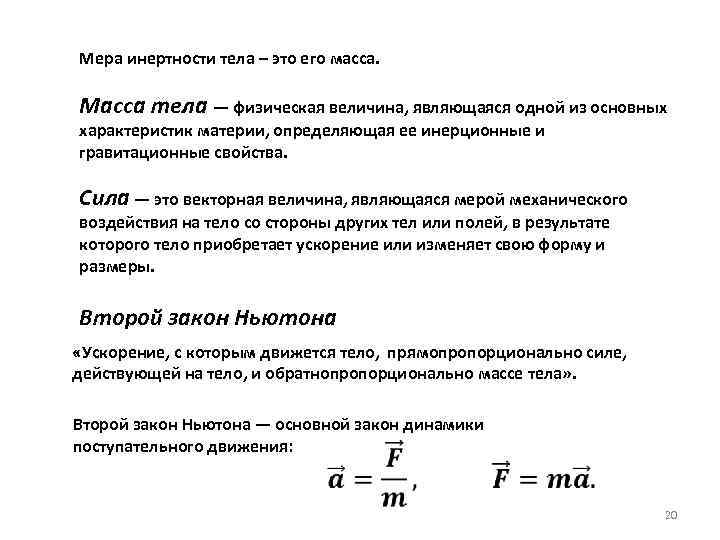 Мера инертности тела – это его масса. Масса тела — физическая величина, являющаяся одной