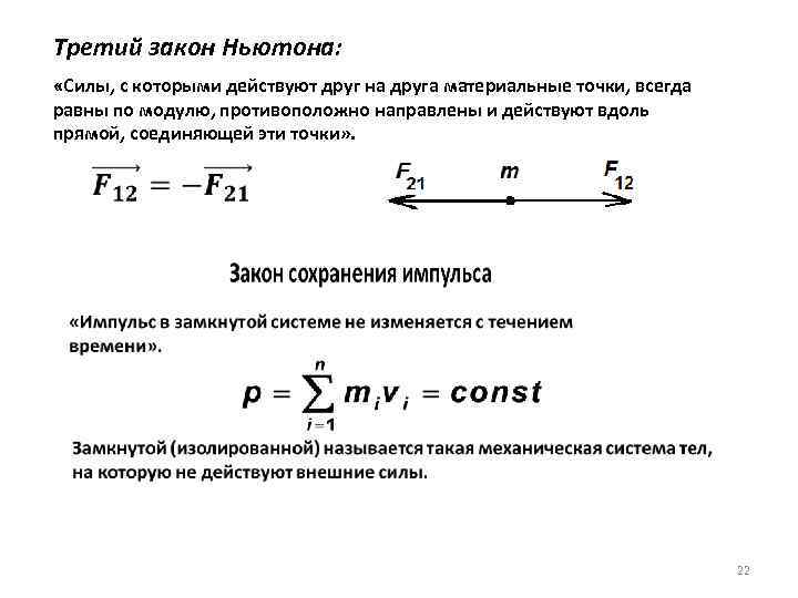 Третий закон Ньютона: «Силы, с которыми действуют друг на друга материальные точки, всегда равны