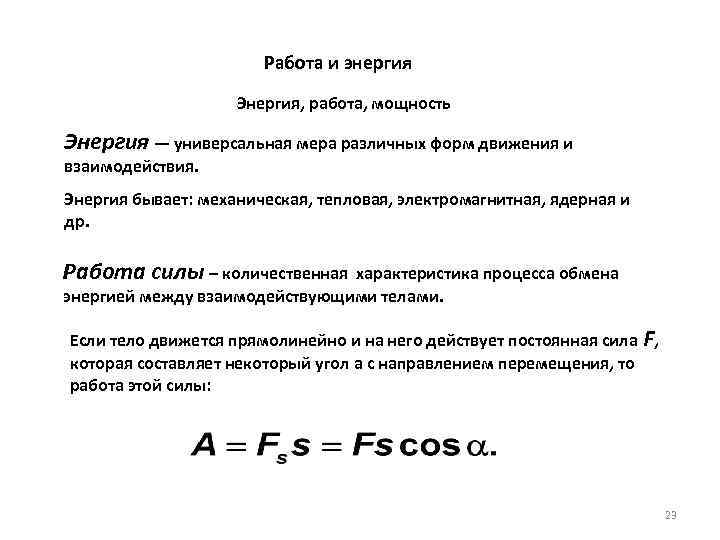  Работа и энергия Энергия, работа, мощность Энергия — универсальная мера различных форм движения
