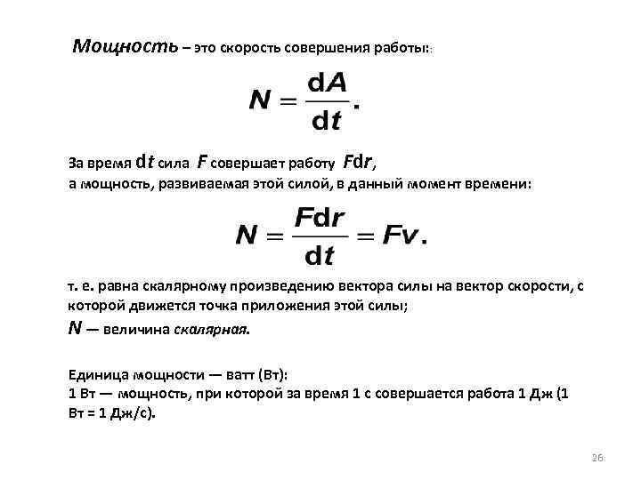 Мощность – это скорость совершения работы: : За время dt сила F совершает работу