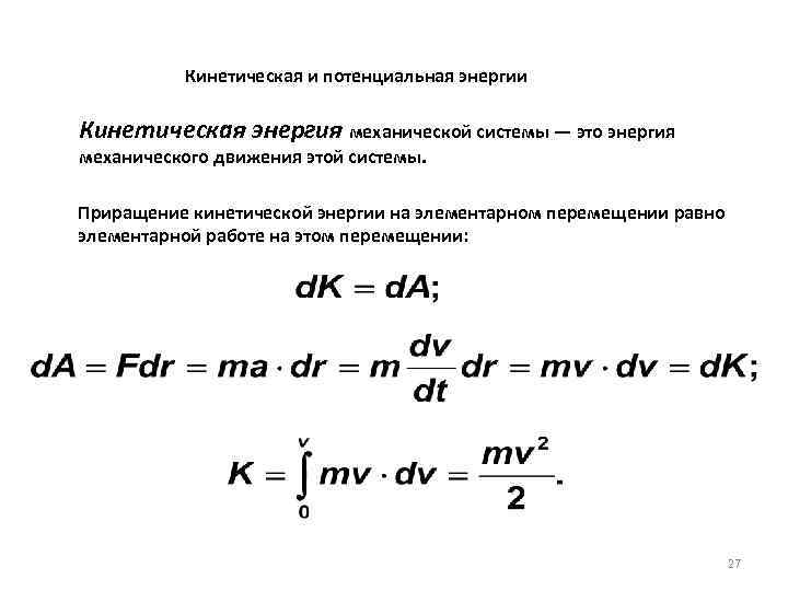 Кинетическая и потенциальная энергии Кинетическая энергия механической системы — это энергия механического движения этой