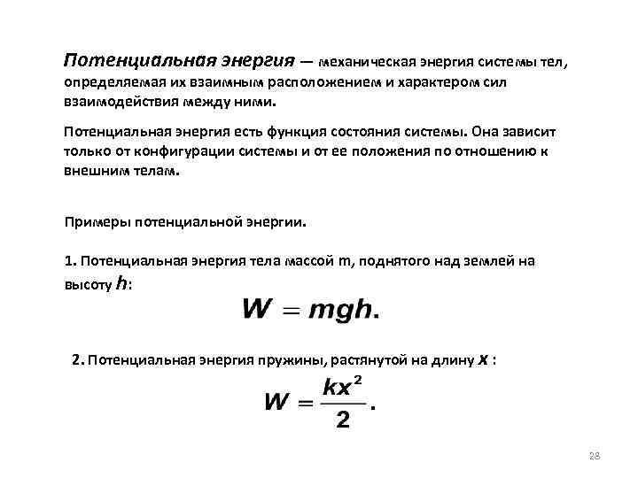 Потенциальная энергия — механическая энергия системы тел, определяемая их взаимным расположением и характером сил