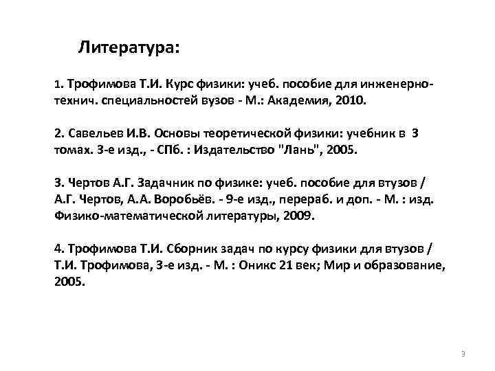 Литература: 1. Трофимова Т. И. Курс физики: учеб. пособие для инженерно технич. специальностей вузов