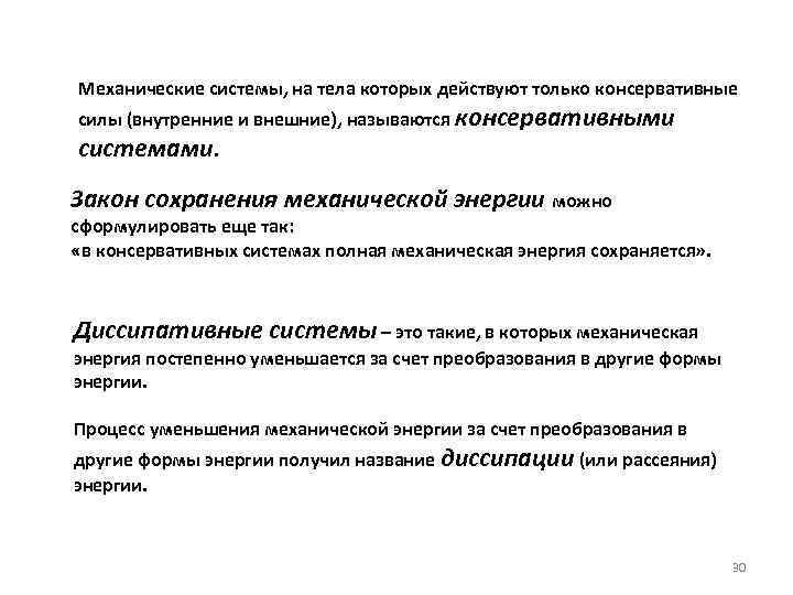 Механические системы, на тела которых действуют только консервативные силы (внутренние и внешние), называются консервативными