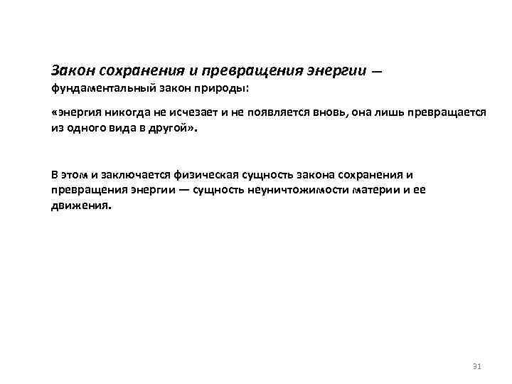 Закон сохранения и превращения энергии — фундаментальный закон природы: «энергия никогда не исчезает и