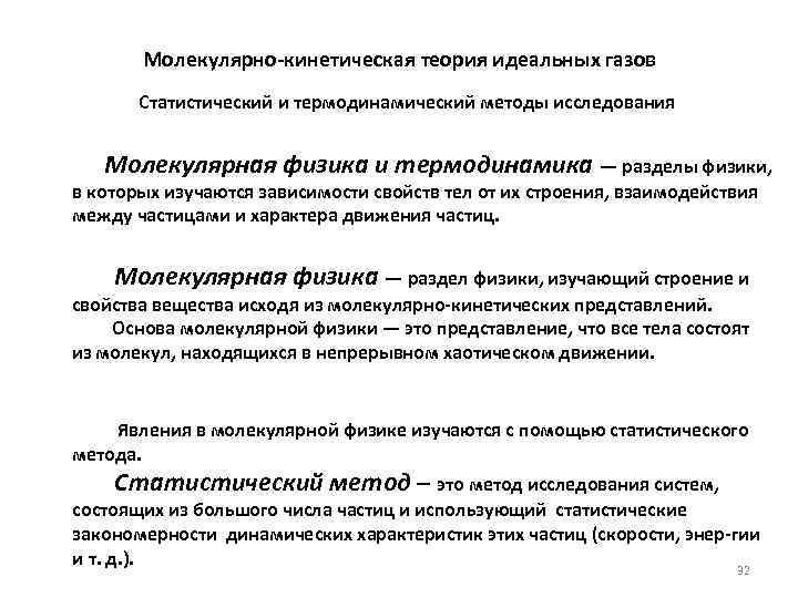 Молекулярно кинетическая теория идеальных газов Статистический и термодинамический методы исследования Молекулярная физика и термодинамика