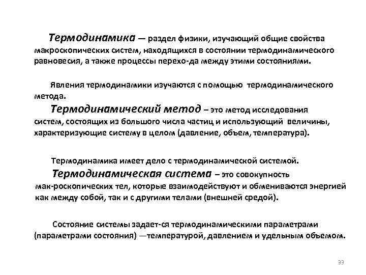  Термодинамика — раздел физики, изучающий общие свойства макроскопических систем, находящихся в состоянии термодинамического