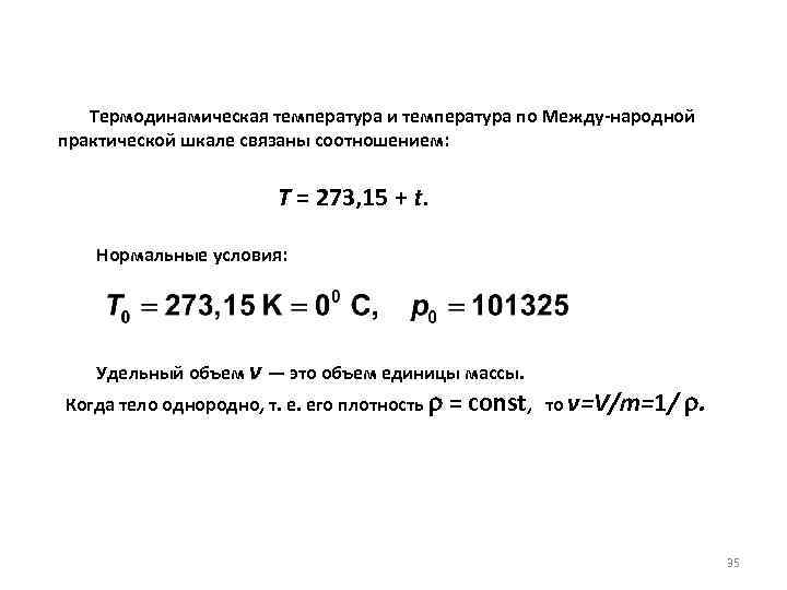  Термодинамическая температура и температура по Между народной практической шкале связаны соотношением: Т =