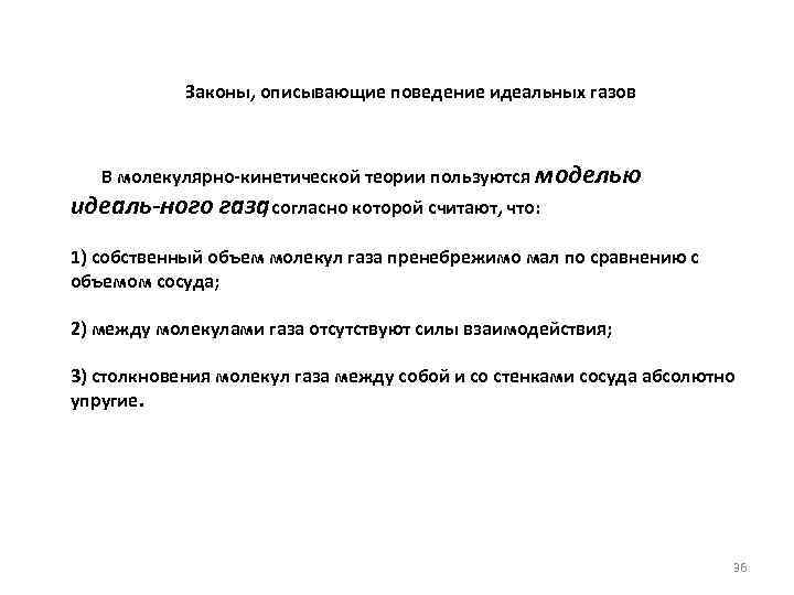 Законы, описывающие поведение идеальных газов В молекулярно кинетической теории пользуются моделью идеаль ного газа