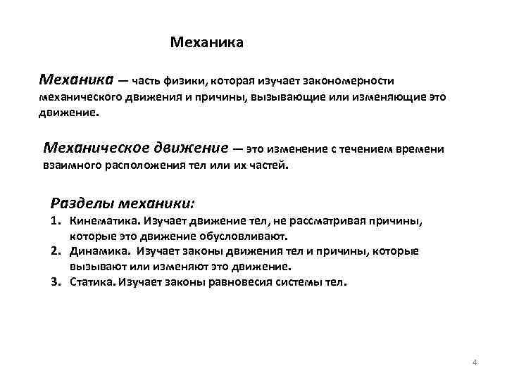  Механика — часть физики, которая изучает закономерности механического движения и причины, вызывающие или