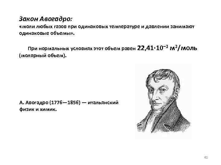Закон Авогадро: «моли любых газов при одинаковых температуре и давлении занимают одинаковые объемы» .