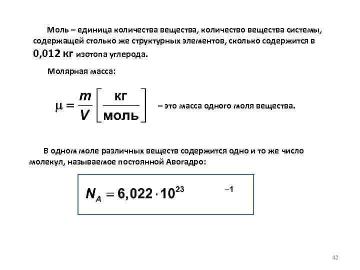 Масса равна количество вещества. Количество моль формула химия. Моль молярная масса формулы. Моль это единица измерения молярной массы. Моль единица измерения количества вещества в химии.