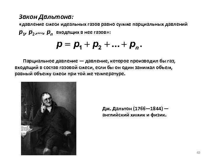Закон Дальтона: «давление смеси идеальных газов равно сумме парциальных давлений p 1, p 2