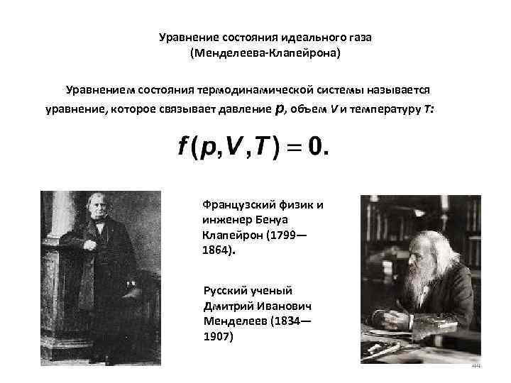 Уравнение состояния идеального газа (Менделеева Клапейрона) Уравнением состояния термодинамической системы называется уравнение, которое связывает