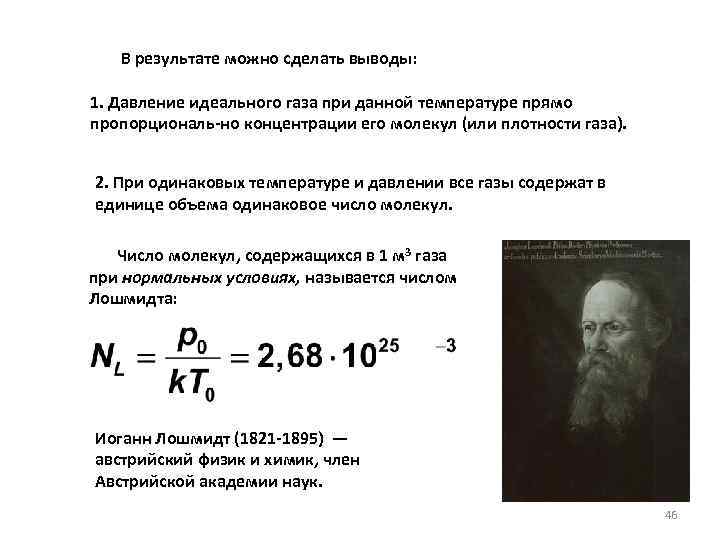 В результате можно сделать выводы: 1. Давление идеального газа при данной температуре прямо пропорциональ