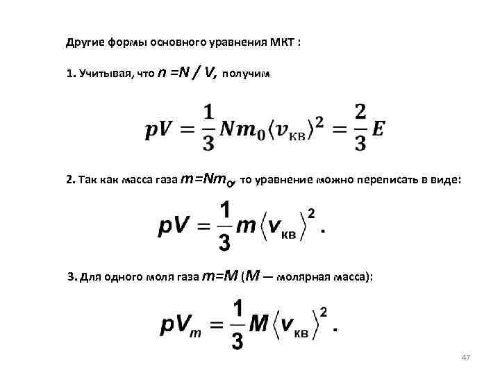 Другие формы основного уравнения МКТ : 1. Учитывая, что n =N / V, получим