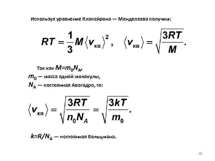 Используя уравнение Клапейрона — Менделеева получим: Так как M=m 0 NА, т0 — масса