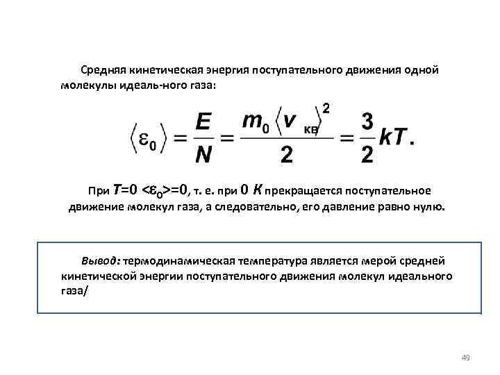 Поступательное движение молекул идеального газа. Средняя кинетическая энергия поступательного движения. Средние кинетические энергии поступательного движения. Кинетическая энергия поступательного движения формула. Кинетическая энергия поступательного движения молекул формула.