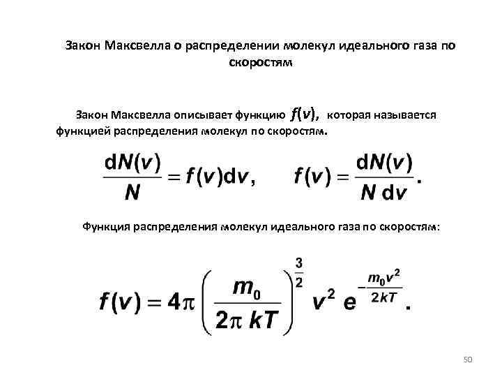 Закон Максвелла о распределении молекул идеального газа по скоростям Закон Максвелла описывает функцию f(v),