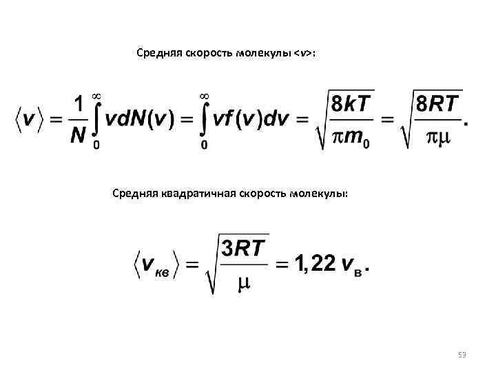 Средняя скорость молекулы <v>: Cредняя квадратичная скорость молекулы: 53 