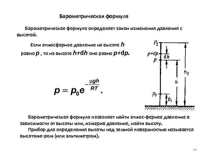 Барометрическая формула