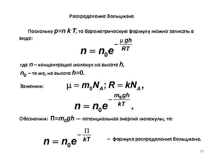 Распределение Больцмана Поскольку p=n виде: k T, то барометрическую формулу можно записать в где