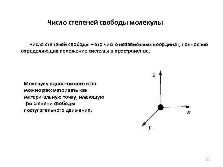 Степень свободы это