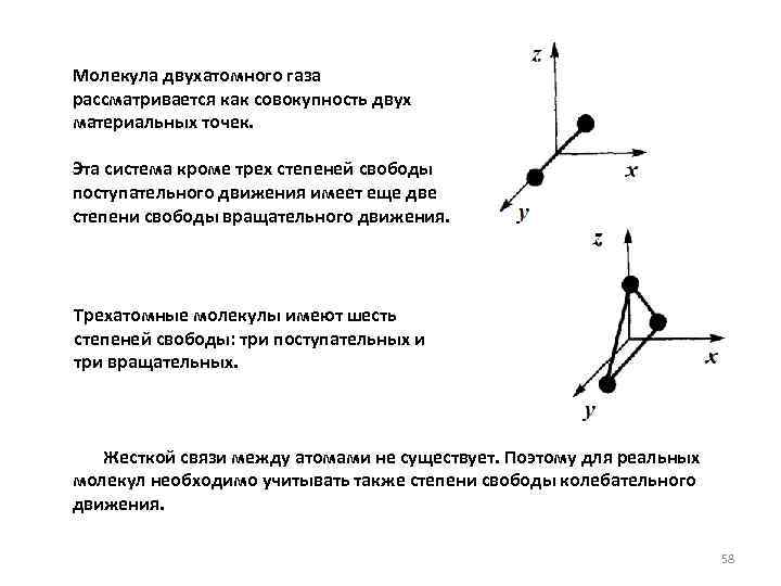 Число степеней свободы молекулы двухатомного газа. Степени свободы поступательного движения. Степени свободы вращательного движения. Вращательные степени свободы молекул. Поступательное движение и вращательное степени свободы.