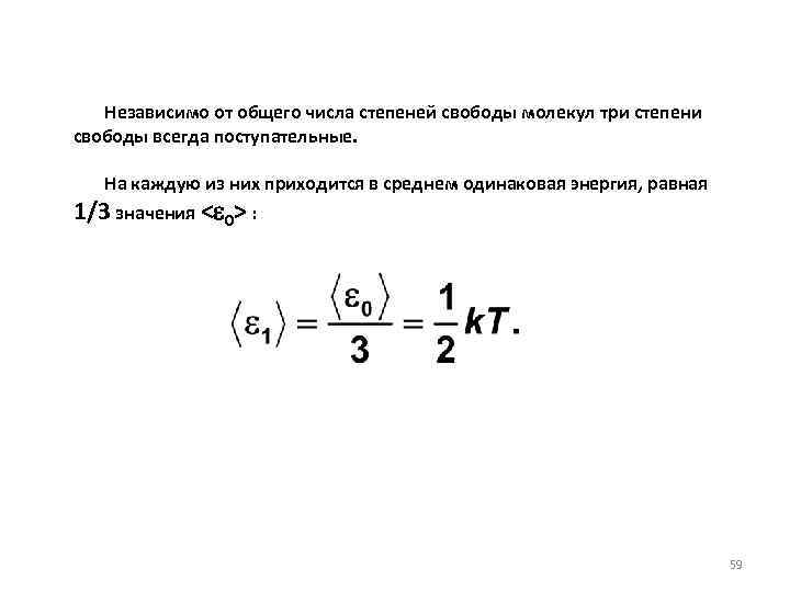 Чему равно число степеней свободы