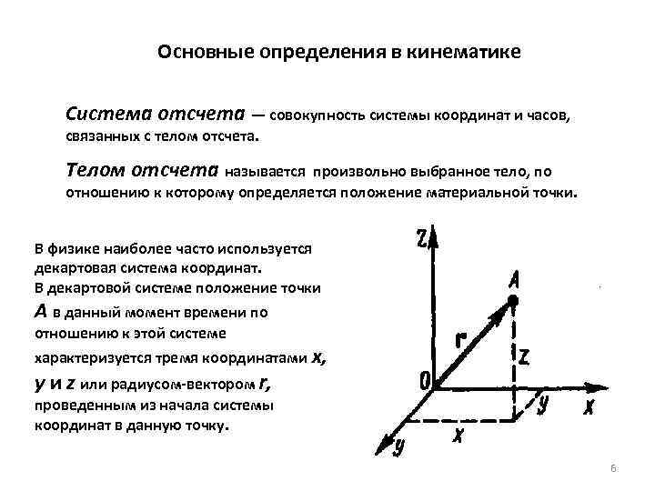  Основные определения в кинематике Система отсчета — совокупность системы координат и часов, связанных