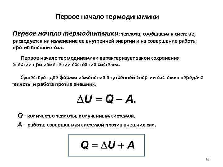  Первое начало термодинамики: теплота, сообщаемая системе, расходуется на изменение ее внутренней энергии и