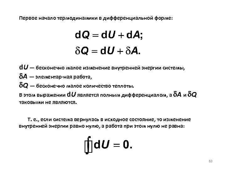 Первое начало термодинамики в дифференциальной форме: d. U — бесконечно малое изменение внутренней энергии