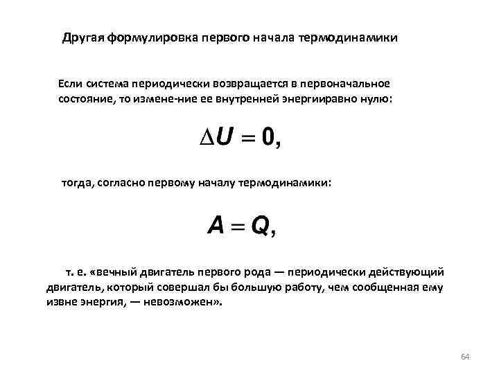  Другая формулировка первого начала термодинамики Если система периодически возвращается в первоначальное состояние, то