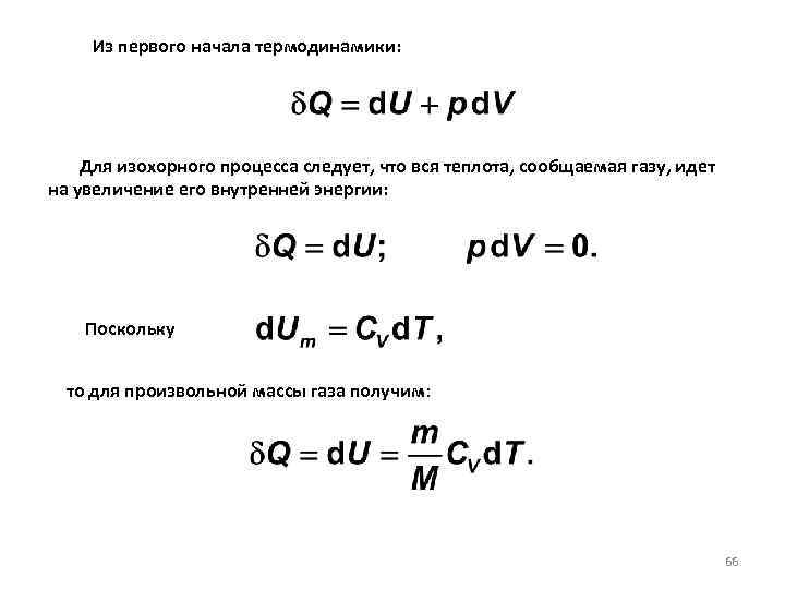  Из первого начала термодинамики: Для изохорного процесса следует, что вся теплота, сообщаемая газу,