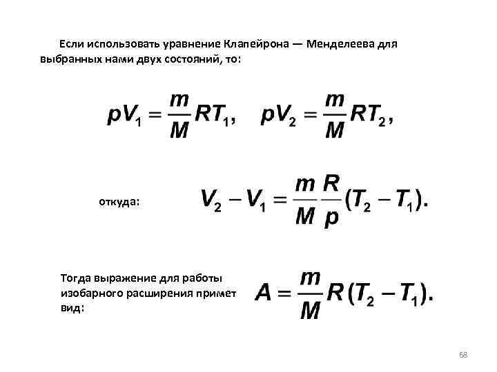  Если использовать уравнение Клапейрона — Менделеева для выбранных нами двух состояний, то: откуда: