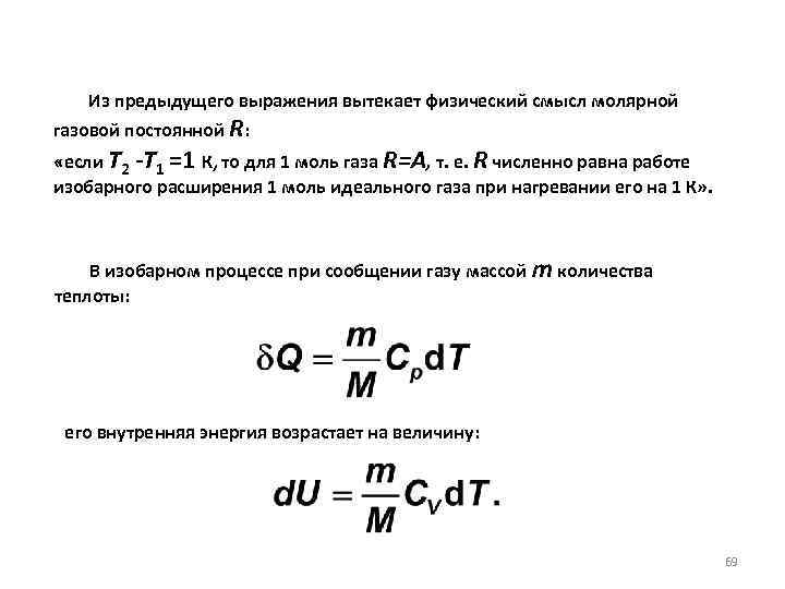  Из предыдущего выражения вытекает физический смысл молярной газовой постоянной R: «если T 2