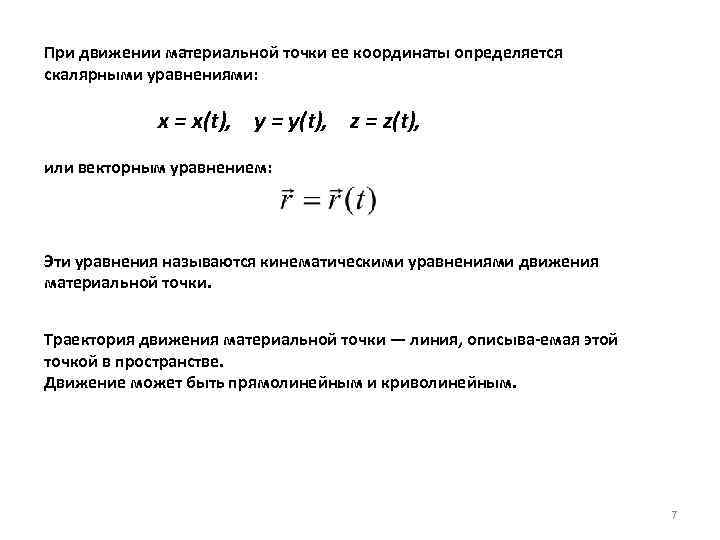 При движении материальной точки ее координаты определяется скалярными уравнениями: x = x(t), у =
