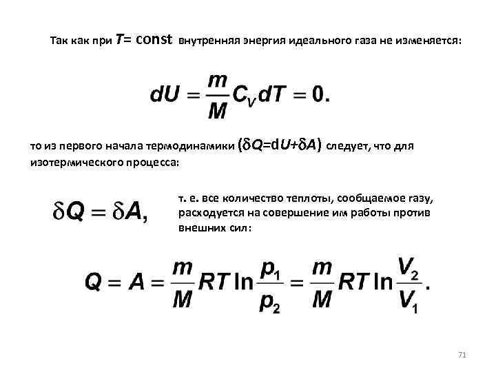  Так как при Т= const внутренняя энергия идеального газа не изменяется: то из