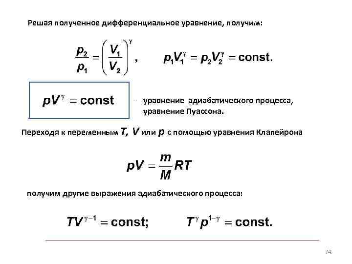 Решая полученное дифференциальное уравнение, получим: - уравнение адиабатического процесса, уравнение Пуассона. Переходя к переменным