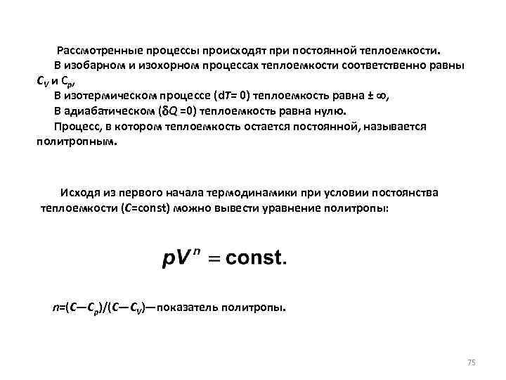  Рассмотренные процессы происходят при постоянной теплоемкости. В изобарном и изохорном процессах теплоемкости соответственно