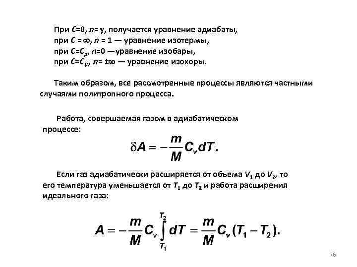  При С=0, n= , получается уравнение адиабаты, при С = , n =