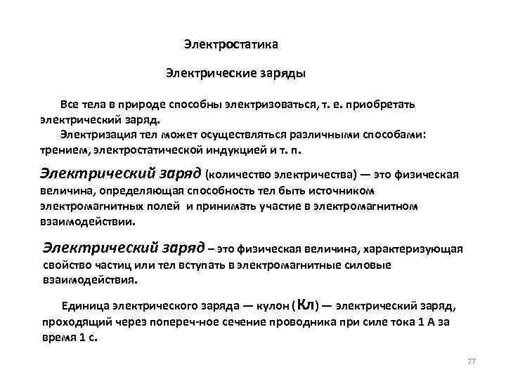  Электростатика Электрические заряды Все тела в природе способны электризоваться, т. е. приобретать электрический